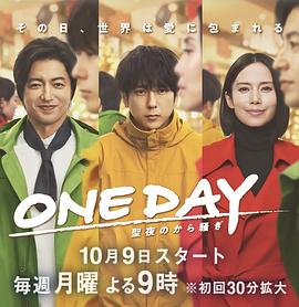 ONE DAY～平安夜的风波～